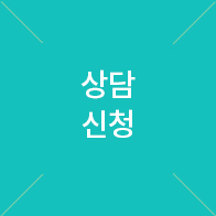 상담신청